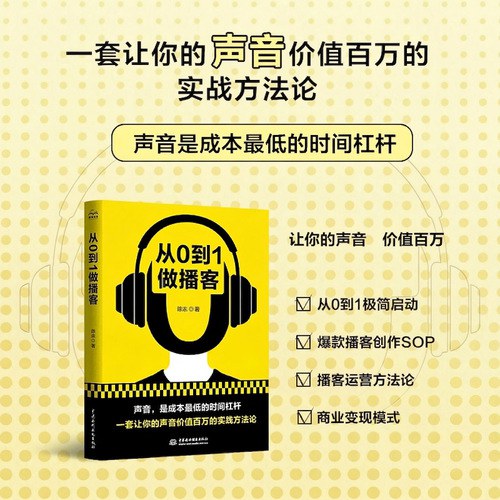 从 0 到 1 做播客