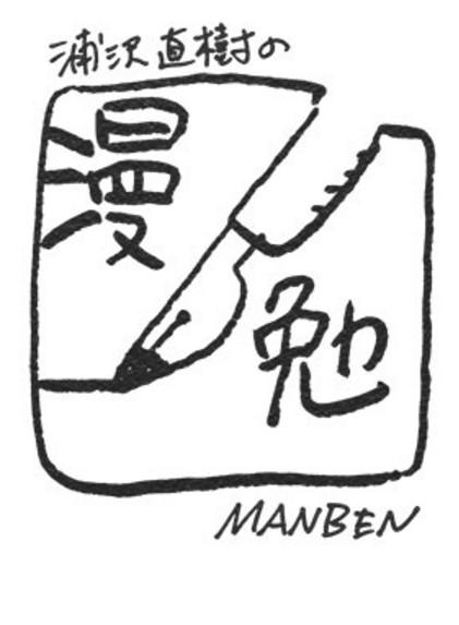 浦泽直树的漫勉（一、二）