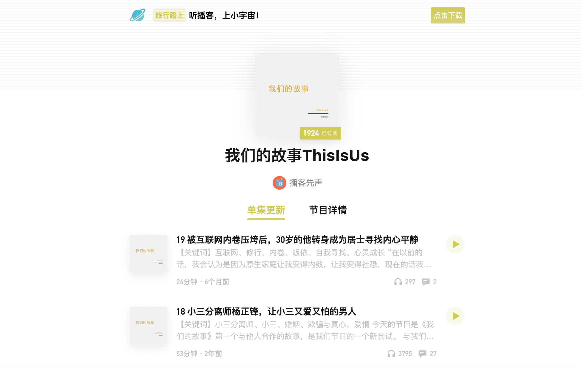 我们的故事播客项目预览